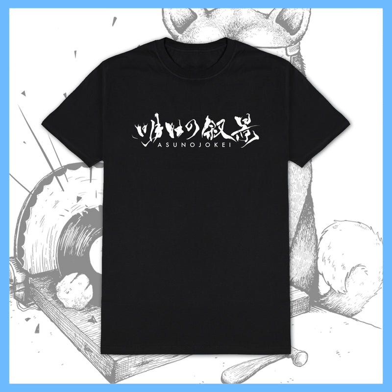 Asunojokei - Big Text Logo - T-Shirt - TOUR LEFTOVERS