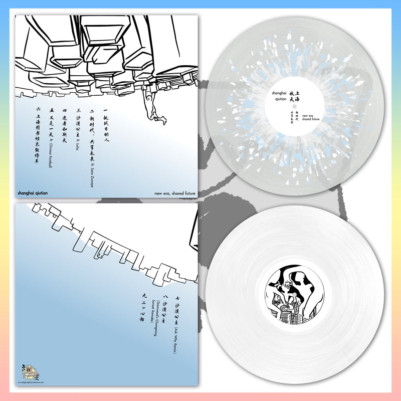 GJDK004: Shanghai Qiutian - New Era, Shared Future 12" EP